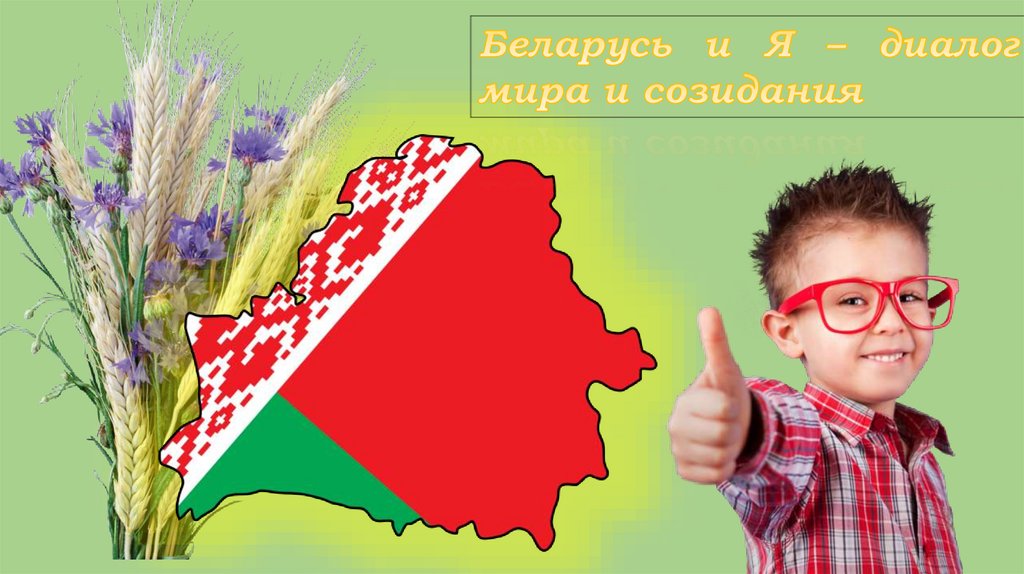 День знаний «Беларусь и я — диалог мира и созидания»